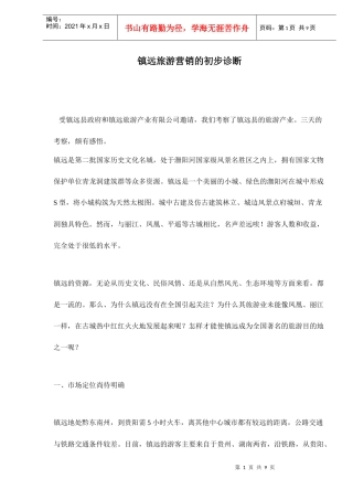 镇远旅游营销的初步诊断