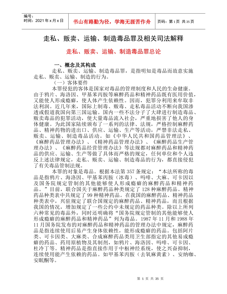 走私、贩卖、运输、制造毒品罪及相关司法解释_第1页