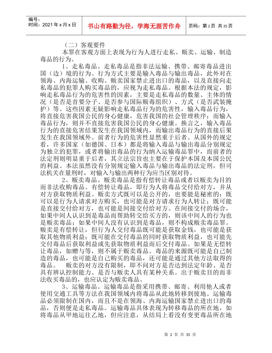 走私、贩卖、运输、制造毒品罪及相关司法解释_第2页