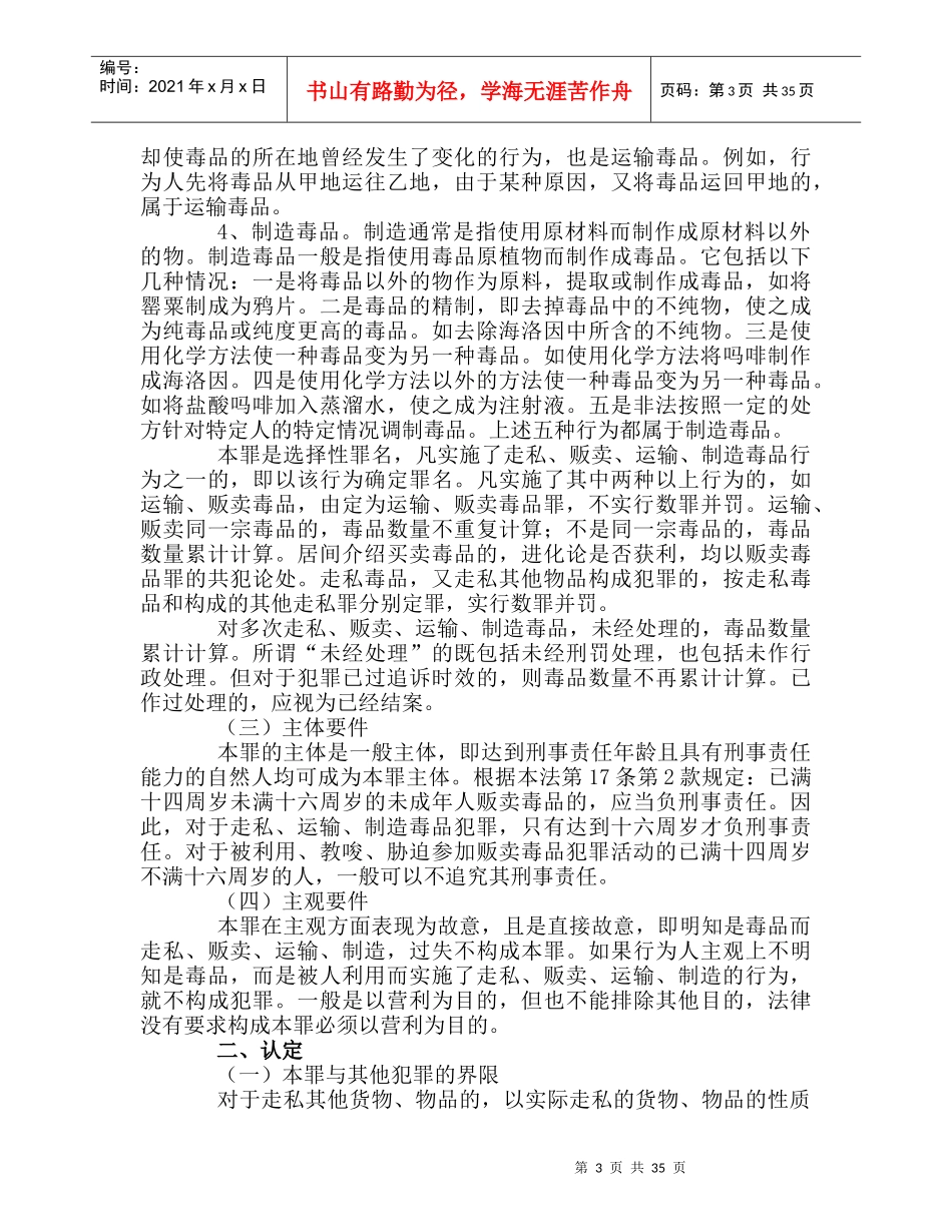 走私、贩卖、运输、制造毒品罪及相关司法解释_第3页