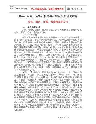 走私、贩卖、运输、制造毒品罪及相关司法解释
