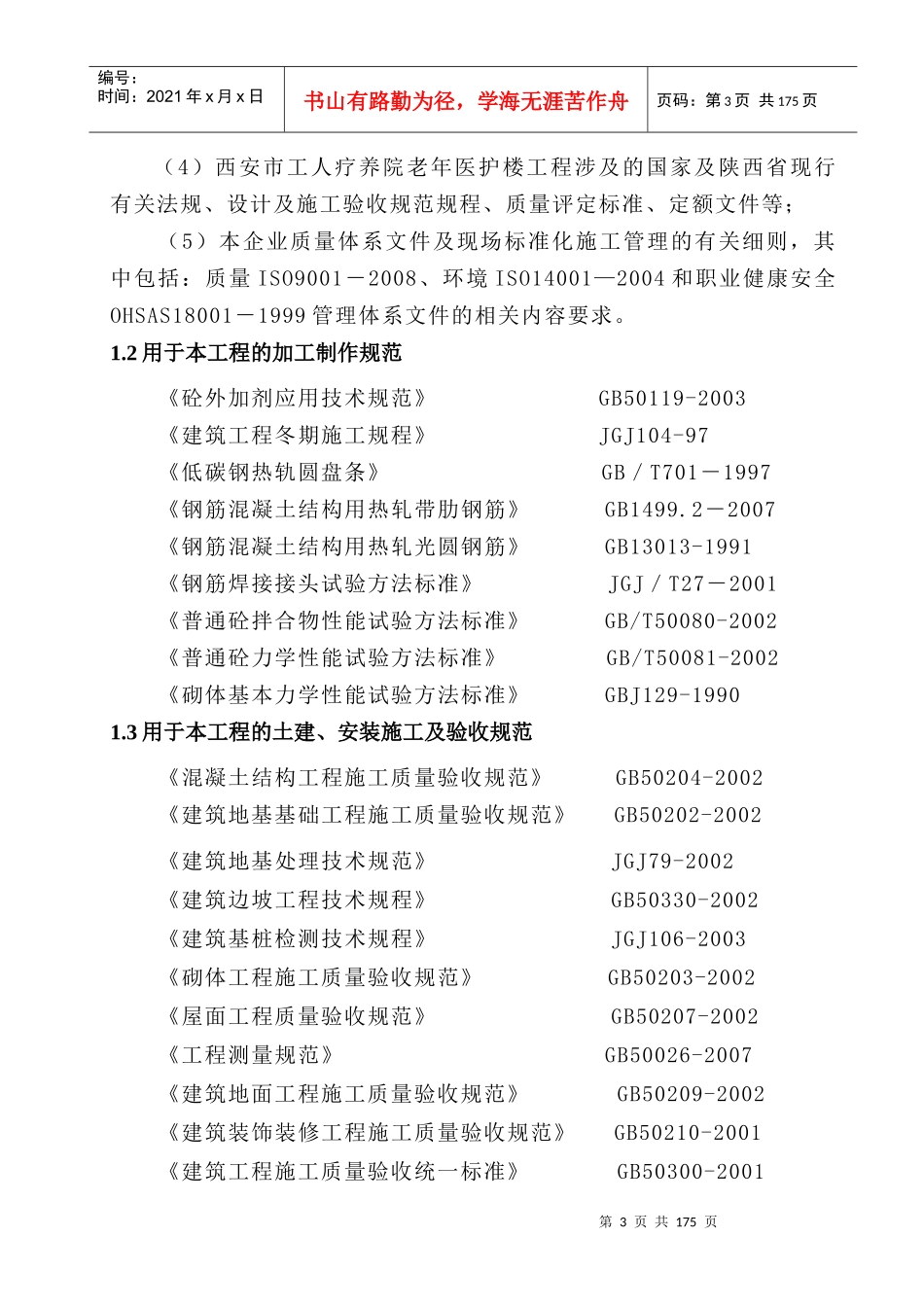 西安市工人疗养院老年医护楼工程施工组织设计_第3页