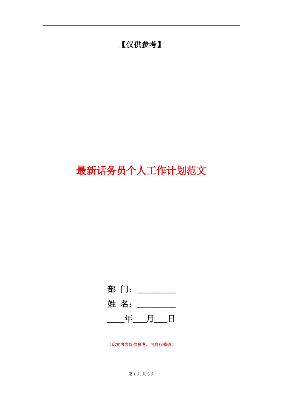 最新话务员个人工作计划范文_第1页