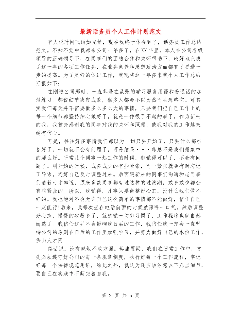 最新话务员个人工作计划范文_第2页