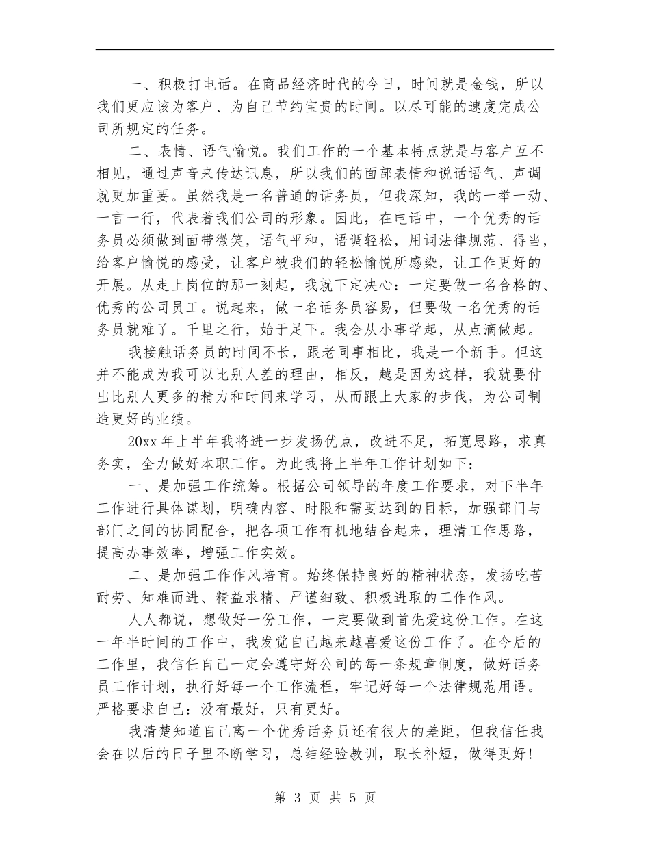 最新话务员个人工作计划范文_第3页