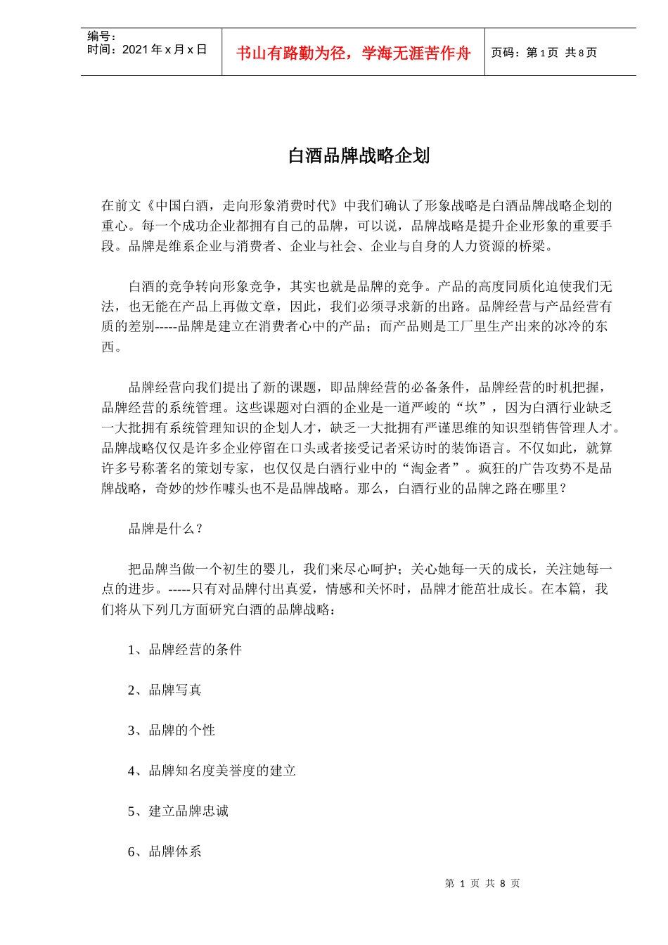白酒品牌战略企划_第1页
