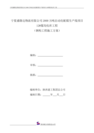 钢结构(储煤棚)(DOC45页)