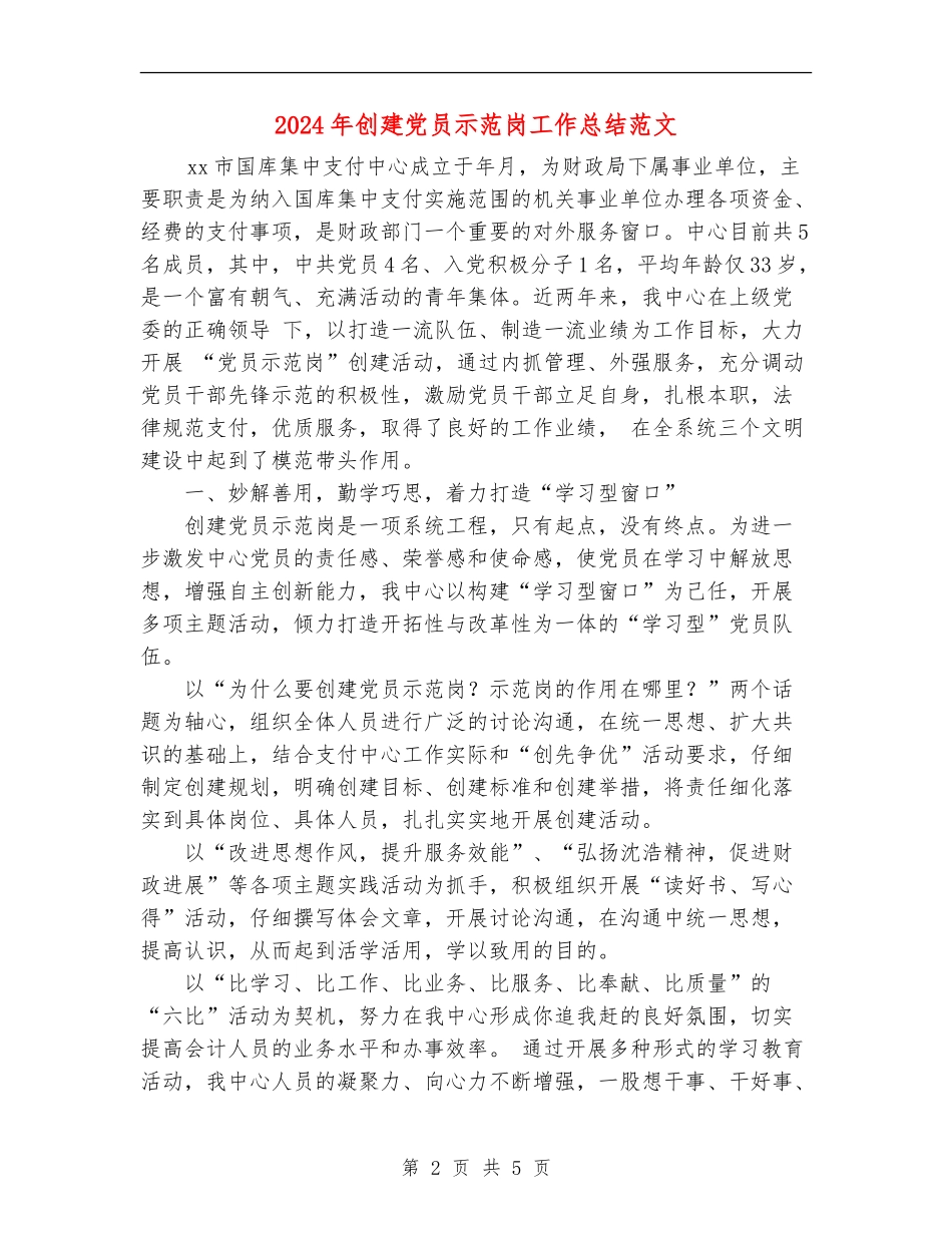 2024年创建党员示范岗工作总结范文_第2页