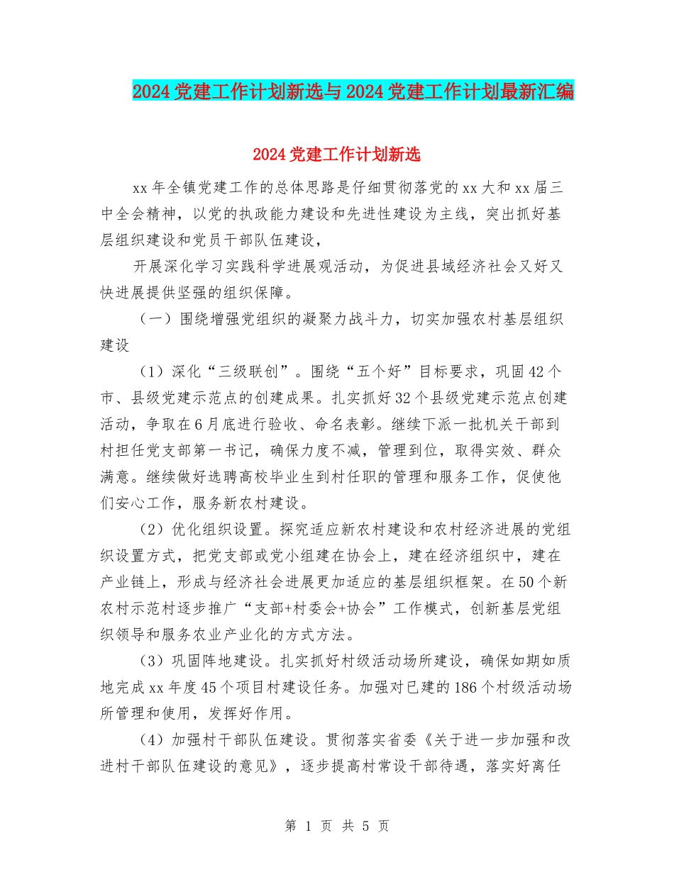 2024党建工作计划新选与2024党建工作计划最新汇编_第1页