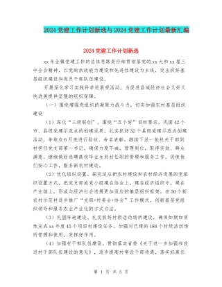 2024党建工作计划新选与2024党建工作计划最新汇编