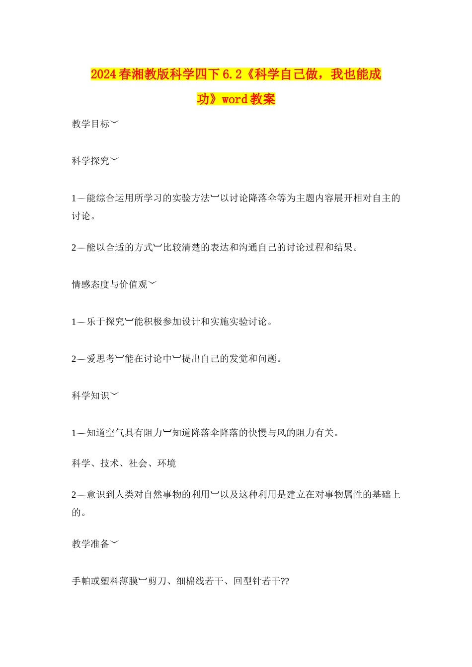 2024春湘教版科学四下6.2《科学自己做-我也能成功》word教案_第1页