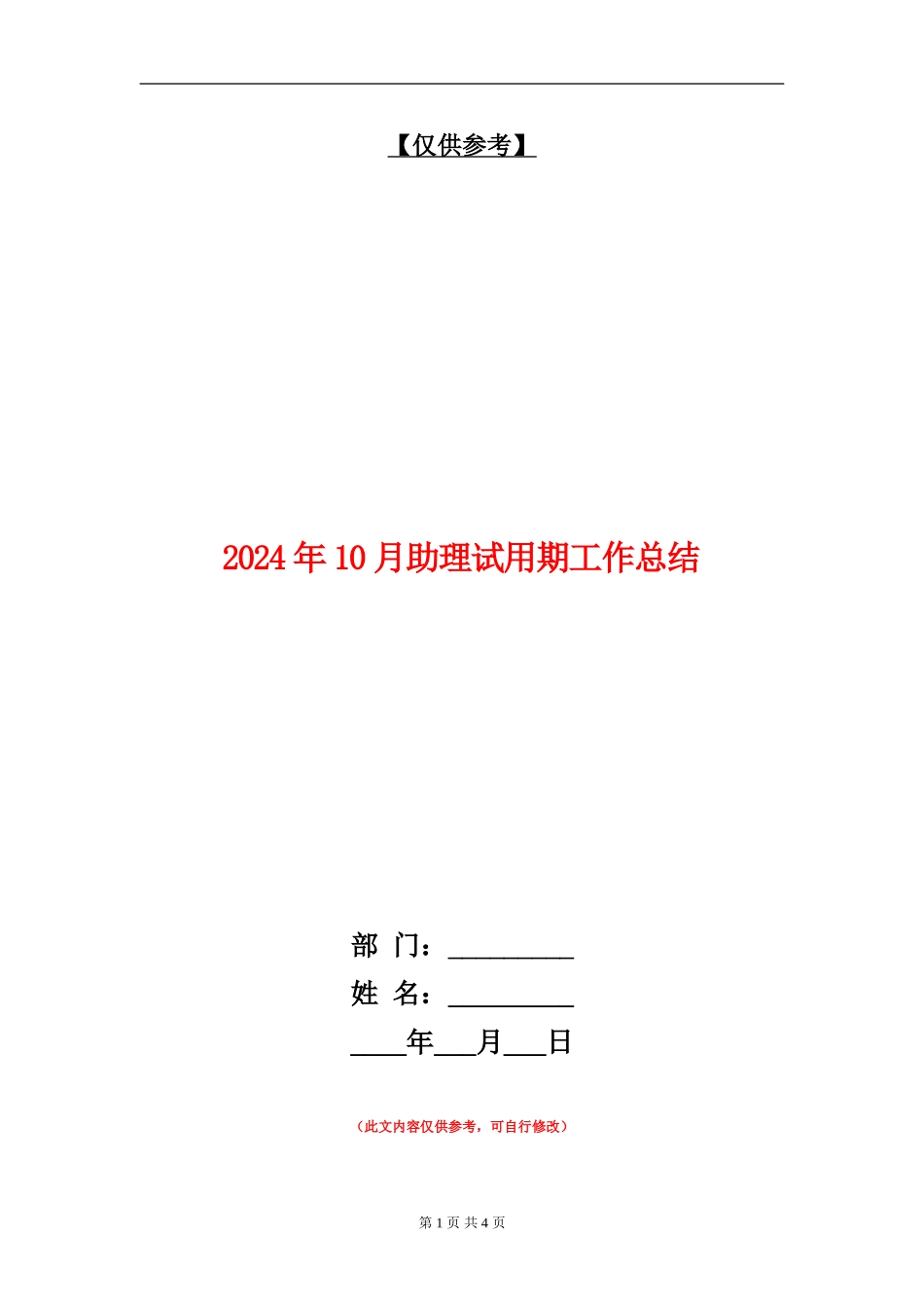 2024年10月助理试用期工作总结_第1页