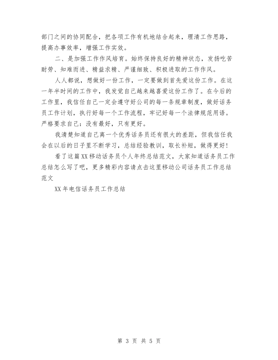 2024移动话务员个人年终总结范文与2024移动话务员年度总结范文汇编_第3页