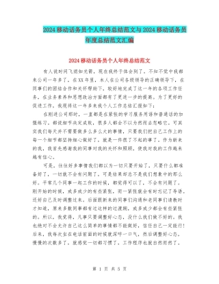2024移动话务员个人年终总结范文与2024移动话务员年度总结范文汇编