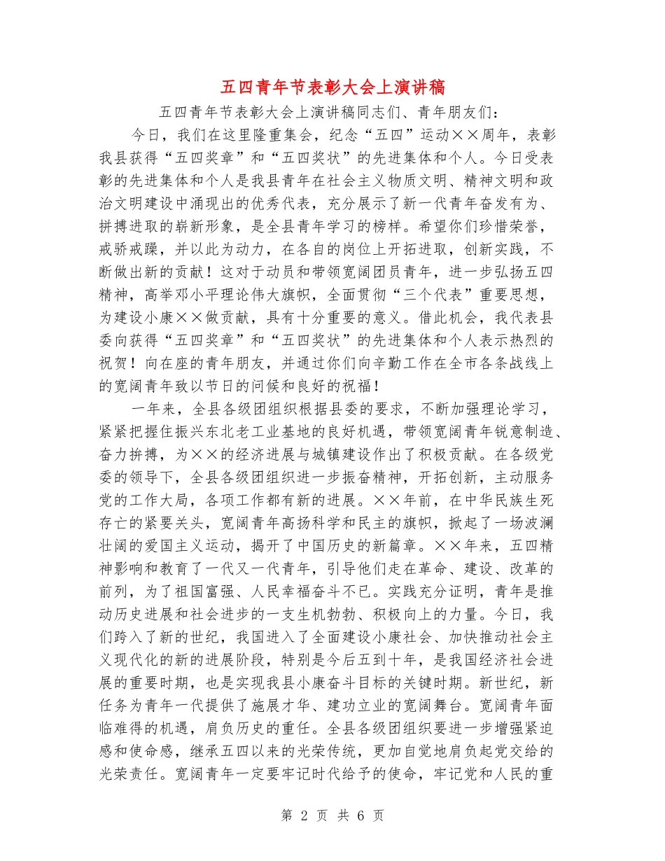 五四青年节表彰大会上演讲稿_第2页