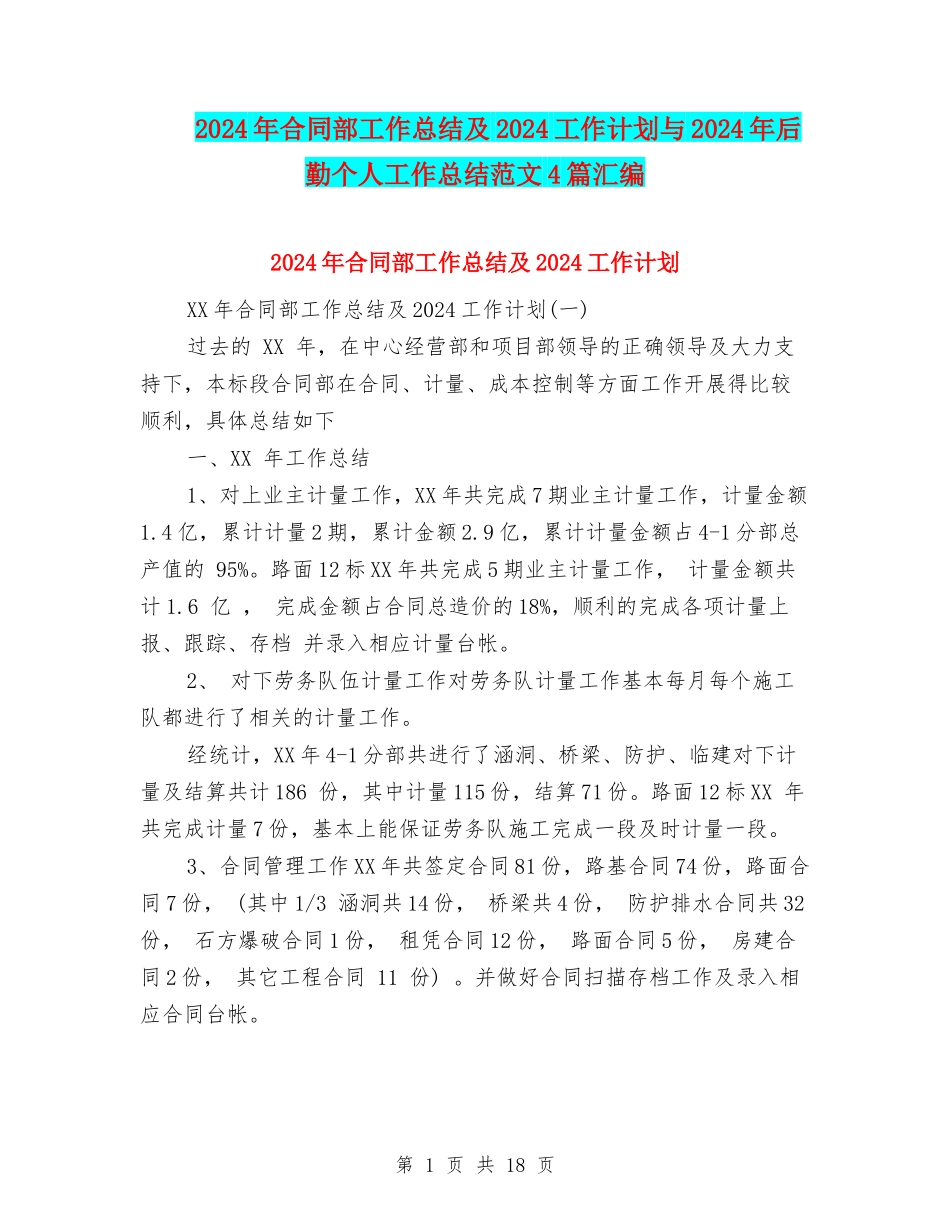 2024年合同部工作总结及2024工作计划与2024年后勤个人工作总结范文4篇汇编_第1页