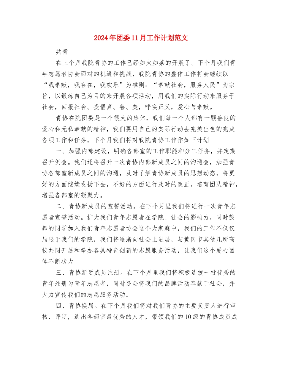 2024年团员宣誓活动策划书与2024年团委11月工作计划范文汇编_第3页