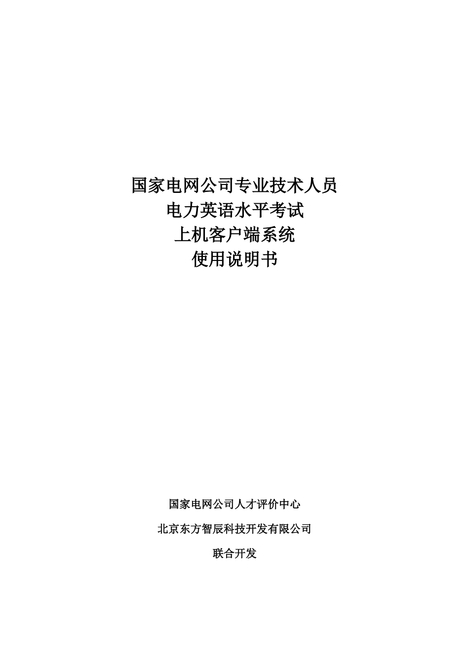 电力英语水平考试上机系统使用说明_第1页