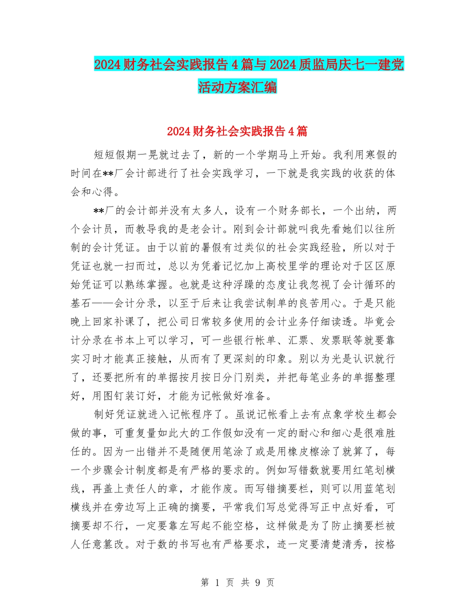 2024财务社会实践报告4篇与2024质监局庆七一建党活动方案汇编_第1页