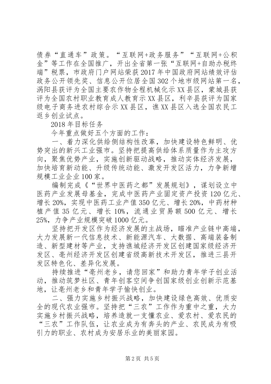XX年亳州市政府工作报告（摘要）_第2页
