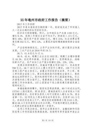 XX年亳州市政府工作报告（摘要）