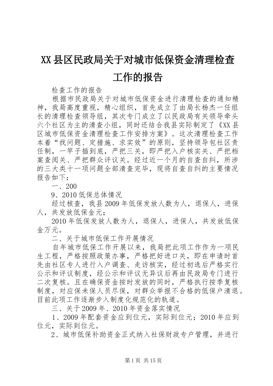XX县区民政局关于对城市低保资金清理检查工作的报告_第1页