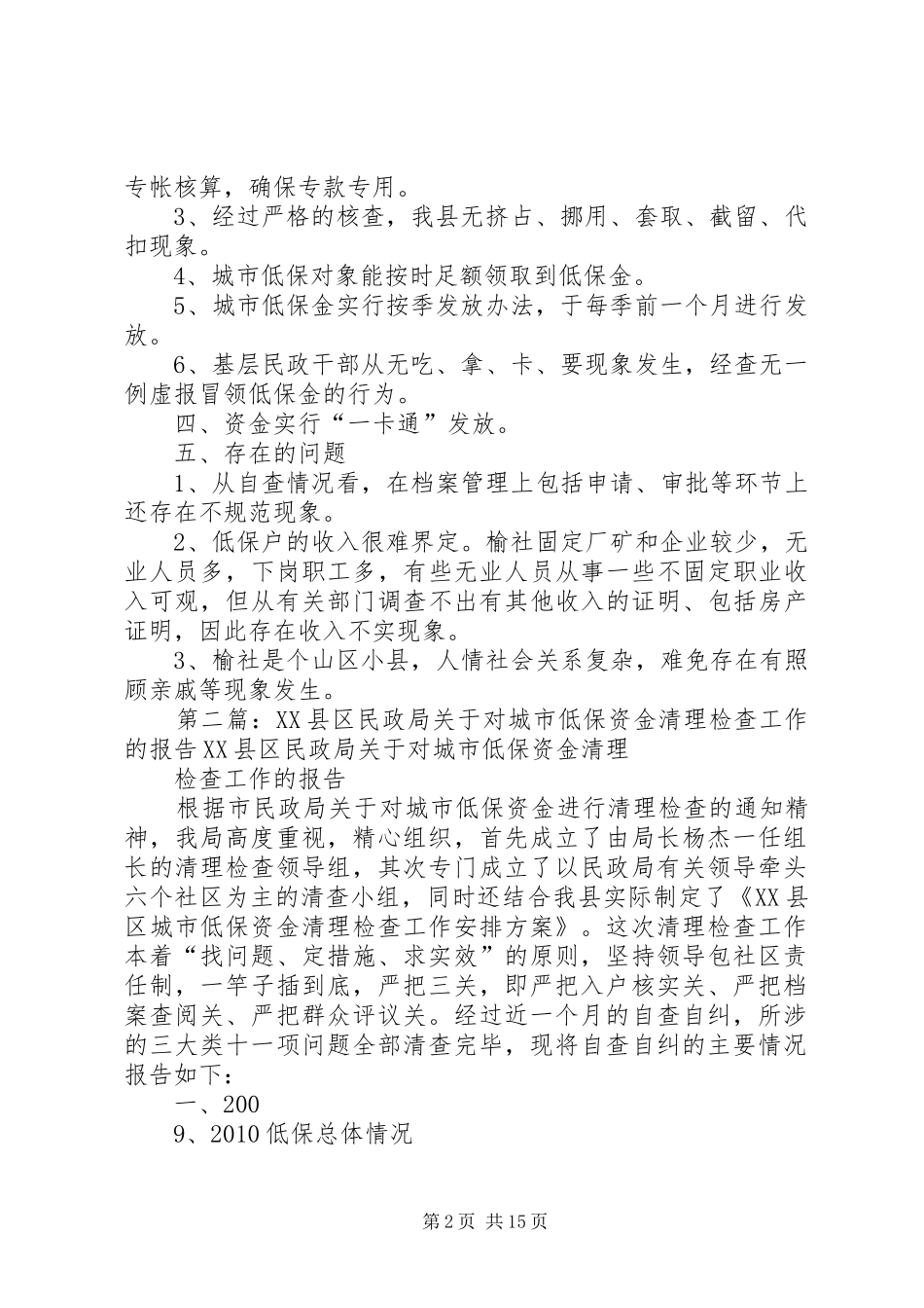 XX县区民政局关于对城市低保资金清理检查工作的报告_第2页