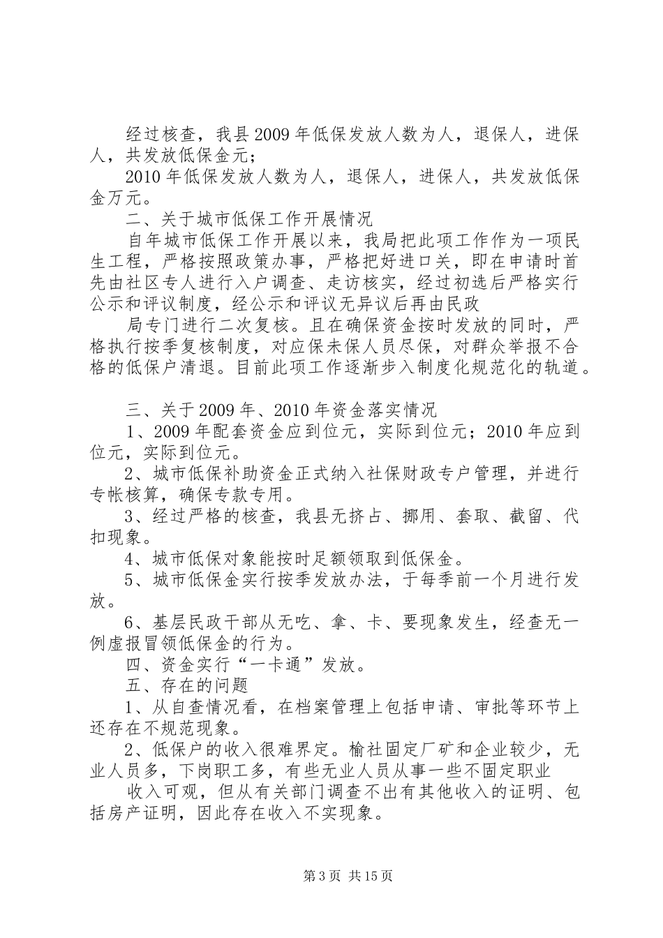 XX县区民政局关于对城市低保资金清理检查工作的报告_第3页