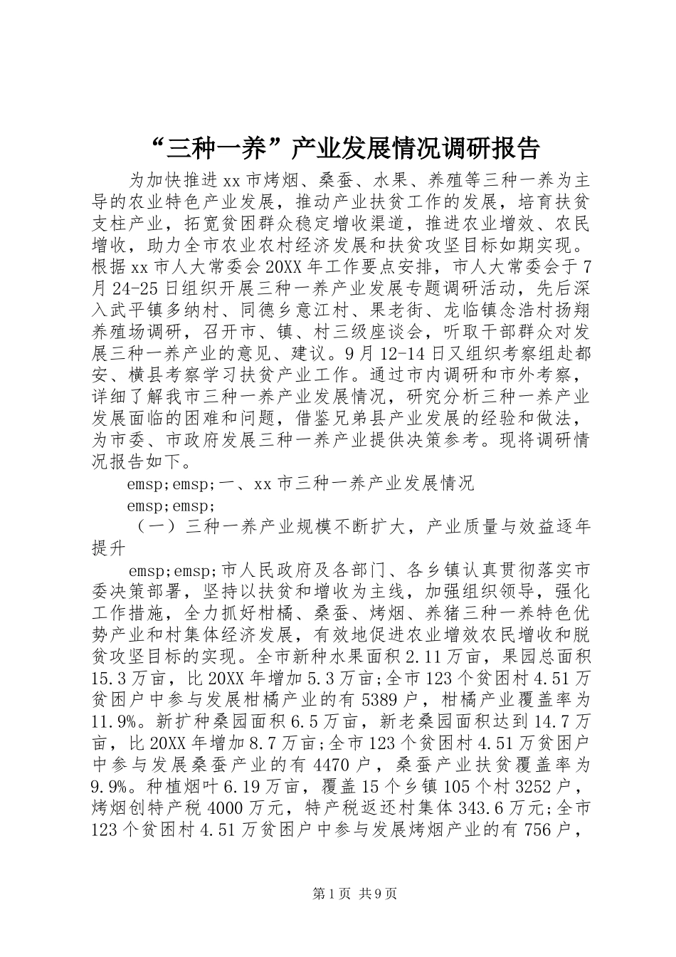 “三种一养”产业发展情况调研报告_第1页