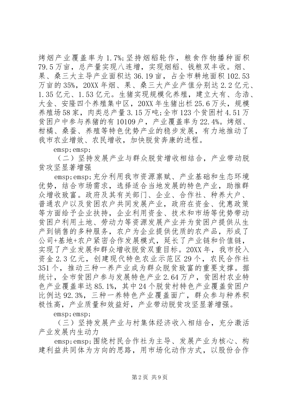 “三种一养”产业发展情况调研报告_第2页