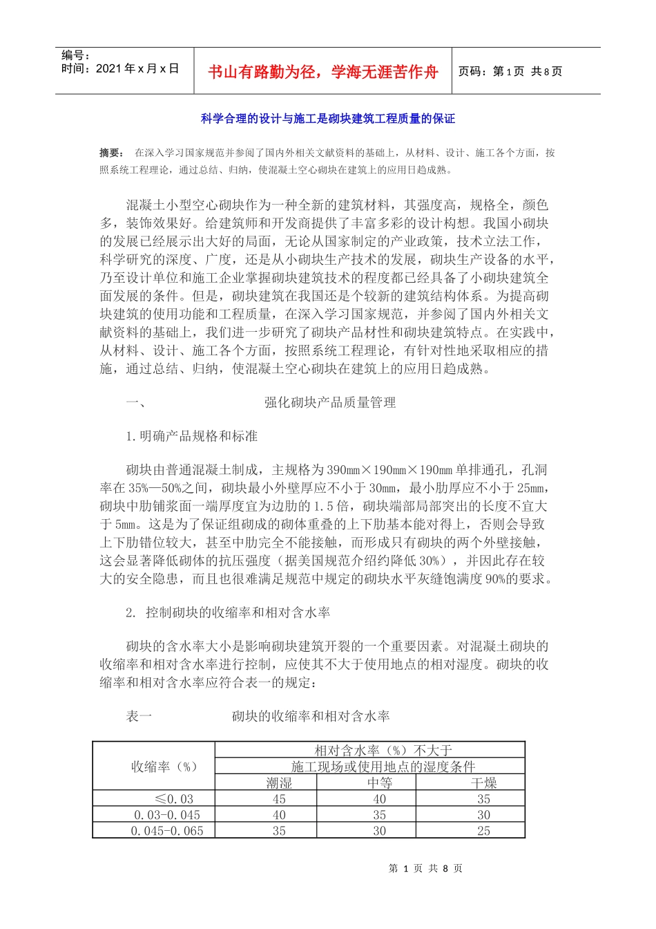 科学合理的设计与施工是砌块建筑工程质量的保证_第1页