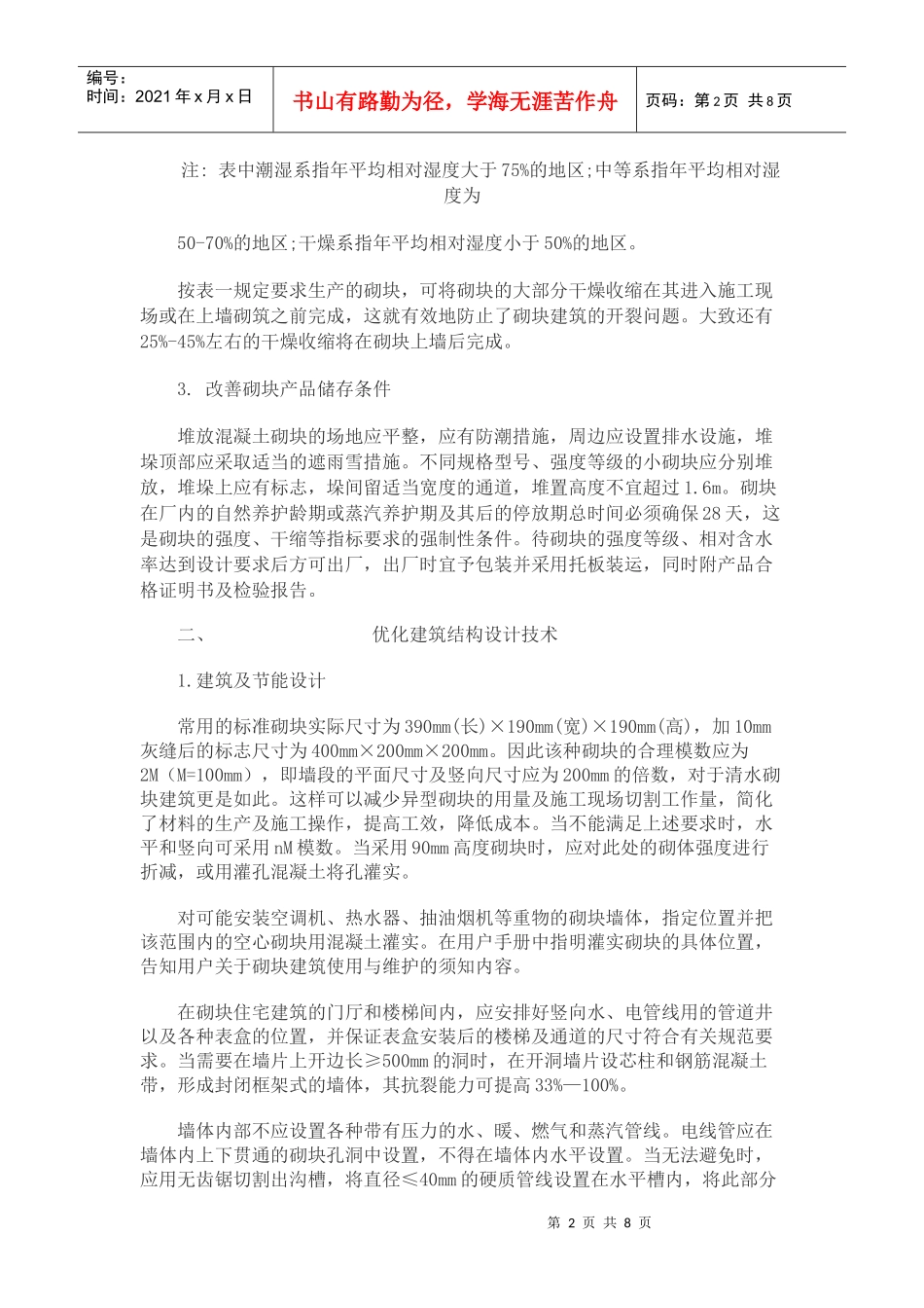 科学合理的设计与施工是砌块建筑工程质量的保证_第2页