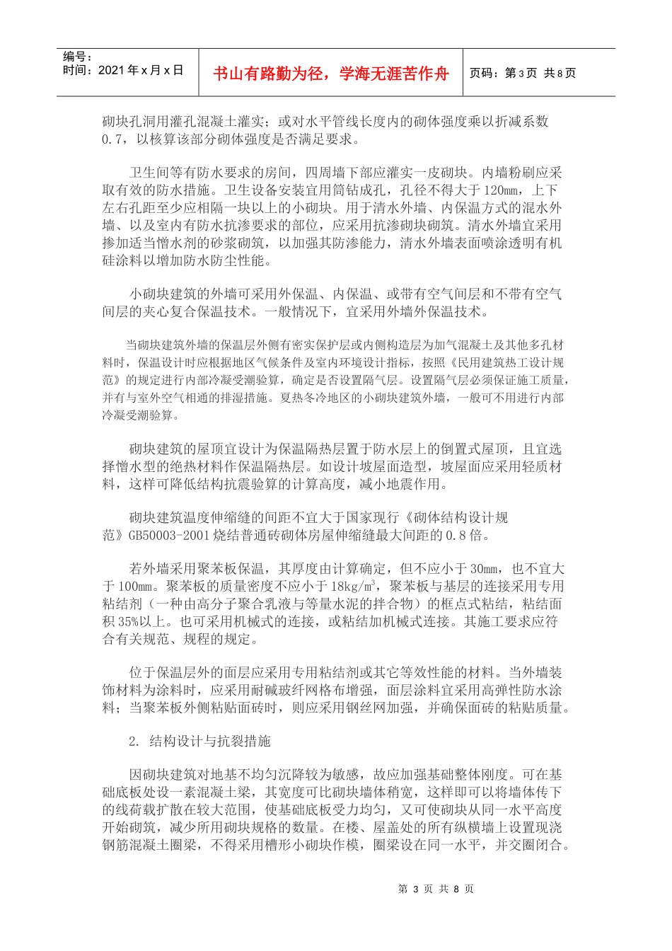 科学合理的设计与施工是砌块建筑工程质量的保证_第3页