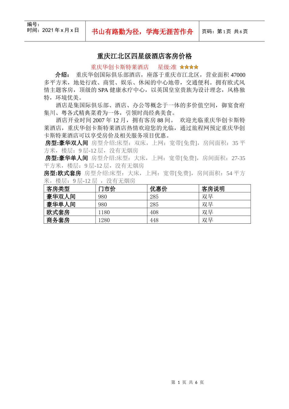 重庆江北区四星级酒店 - 副本_第1页