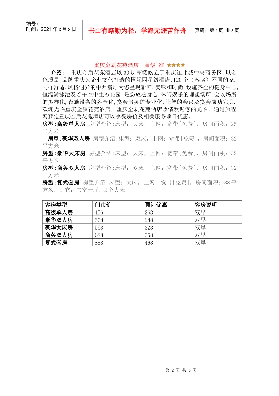 重庆江北区四星级酒店 - 副本_第2页