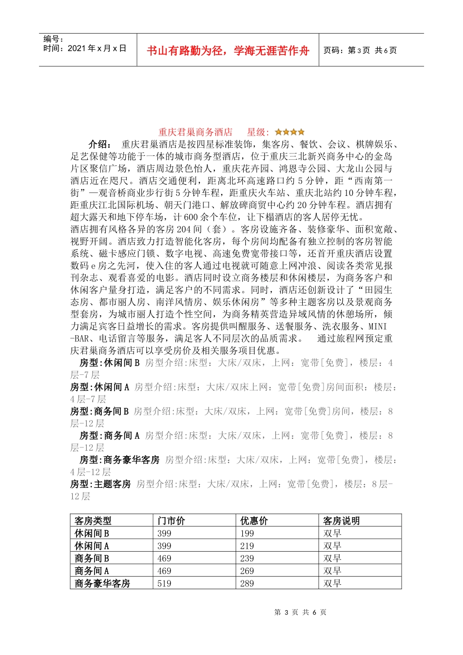 重庆江北区四星级酒店 - 副本_第3页
