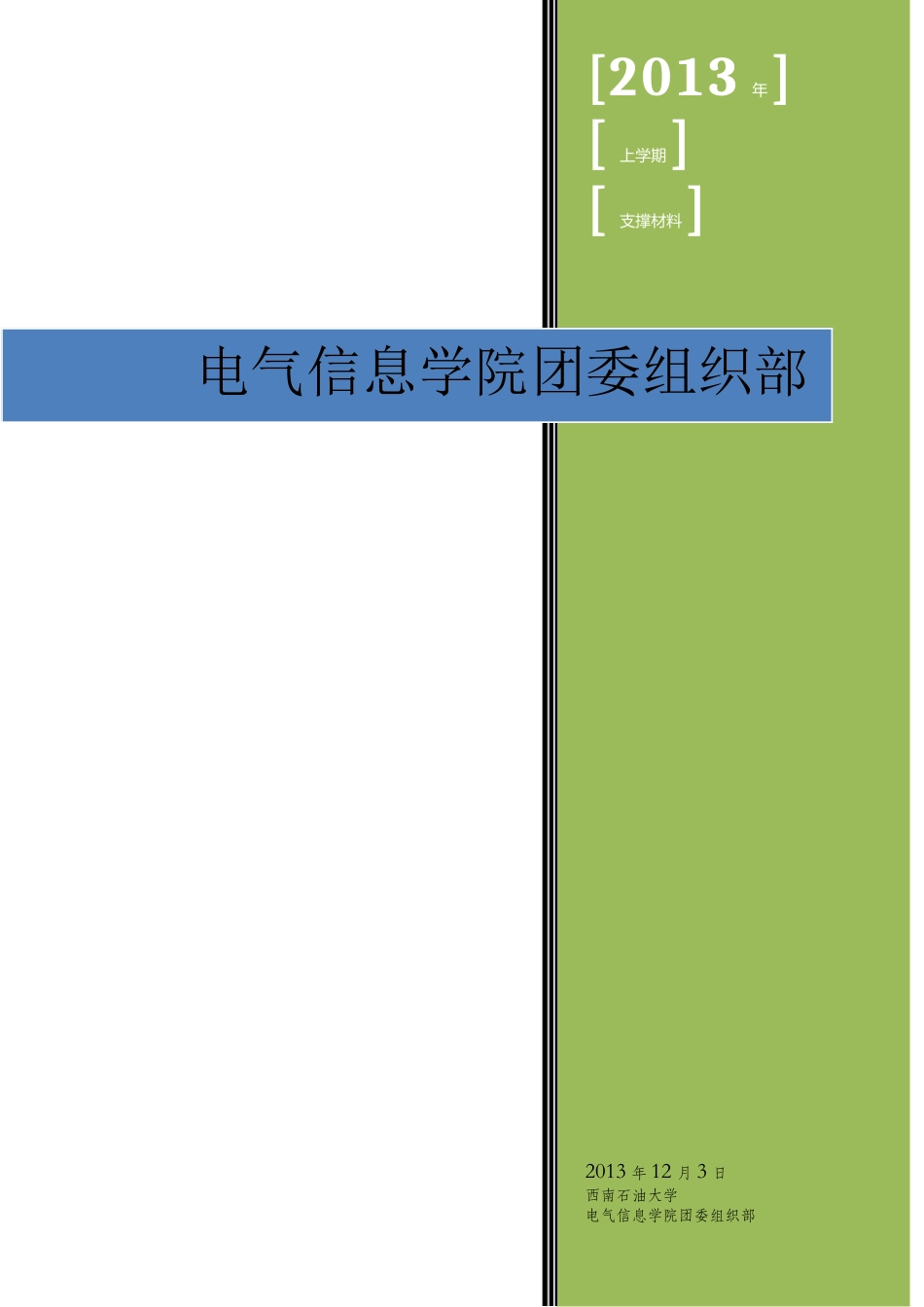 电气信息学院团委组织部支撑材料内容_第1页