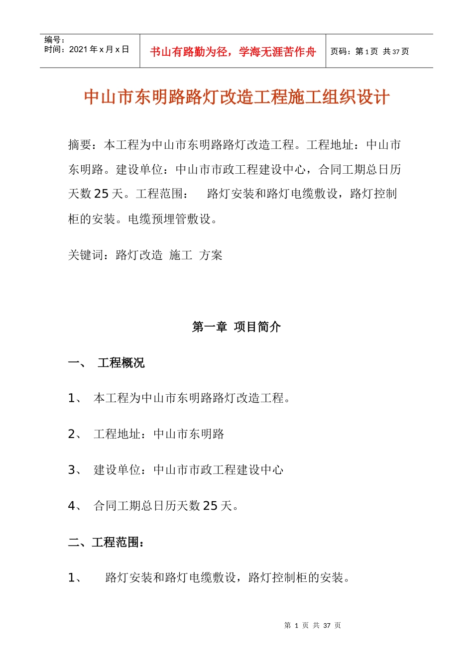 路灯改造工程施工组织设计_第1页