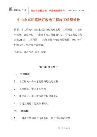 路灯改造工程施工组织设计