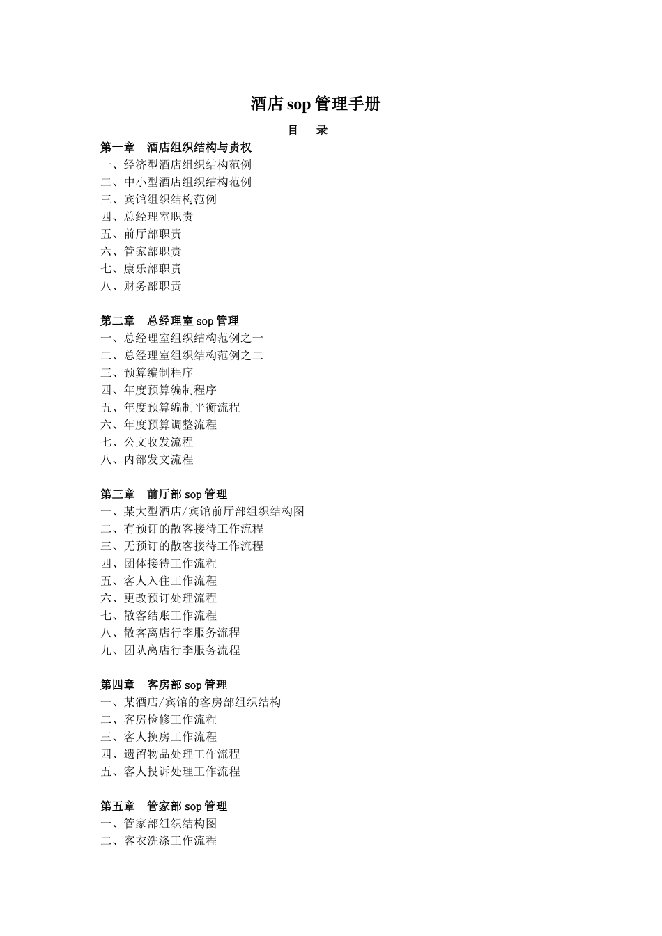 酒店sop管理手册9(DOC94页)_第1页
