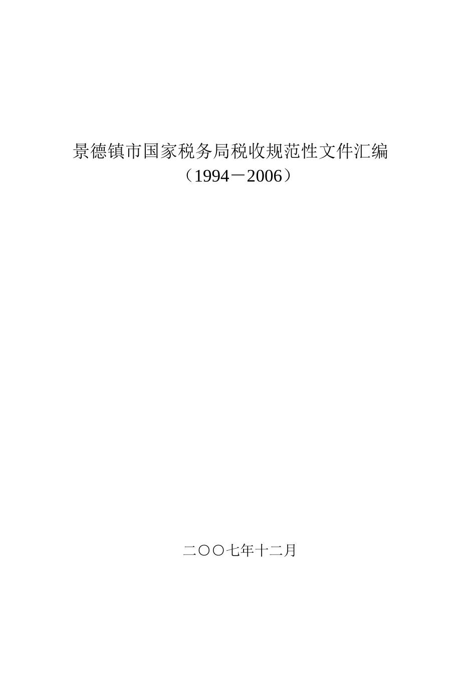 景德镇国家税务局税收规范性文件汇编_第1页
