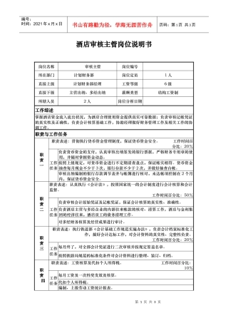 酒店审核主管岗位说明书