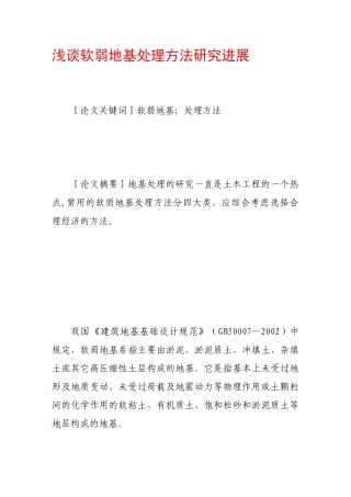浅谈软弱地基处理方法研究进展