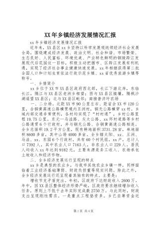 XX年乡镇经济发展情况汇报