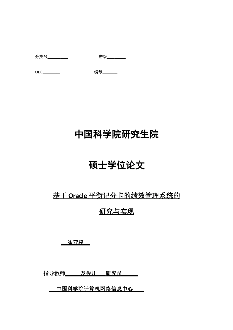 基于Oracle平衡记分卡的绩效管理系统的研究与实现(修改0529)_第1页