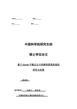 基于Oracle平衡记分卡的绩效管理系统的研究与实现(修改0529)