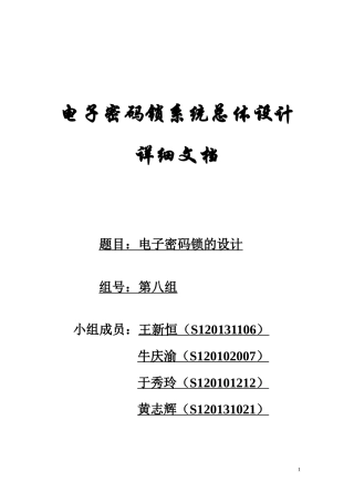 电子密码锁总体设计方案