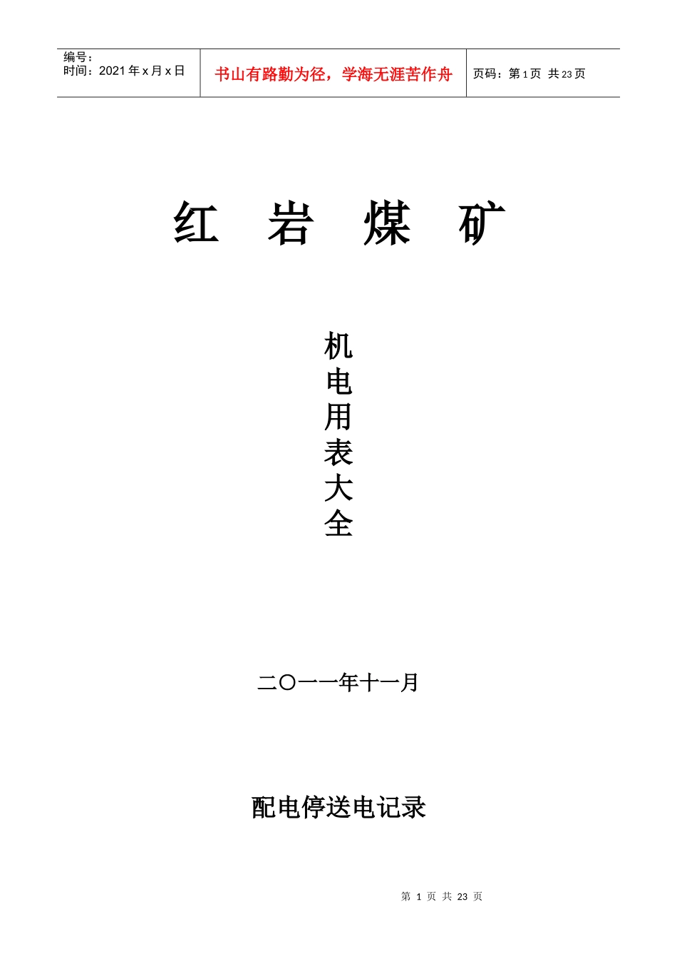 红岩煤矿机电用表大全_第1页