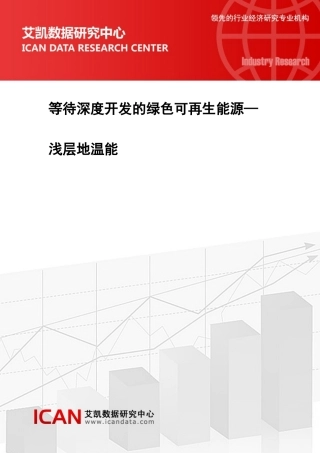等待深度开发的绿色可再生能源—浅层地温能(17121)