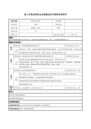 食品饮料企业档案业务专责职务说明书